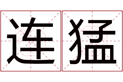 连猛名字寓意