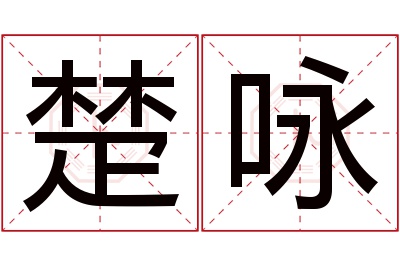 楚咏名字寓意