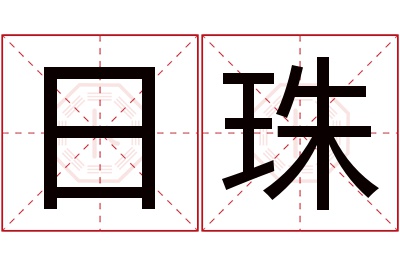 日珠名字寓意