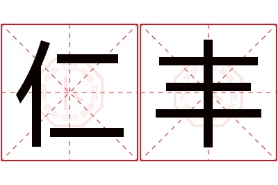 仁丰名字寓意