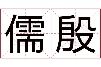 儒殷名字寓意