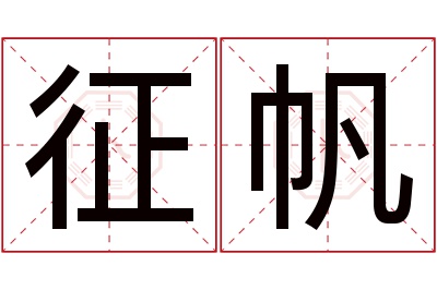 征帆名字寓意