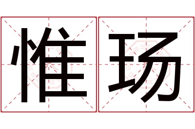 惟玚名字寓意