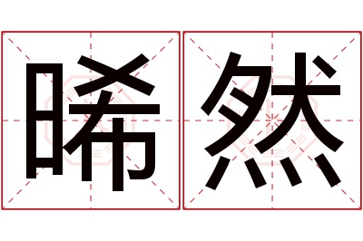 晞然名字寓意