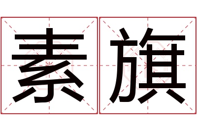 素旗名字寓意