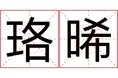 珞晞名字寓意