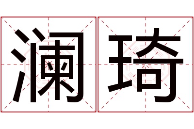 澜琦名字寓意