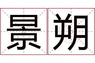 景朔名字寓意