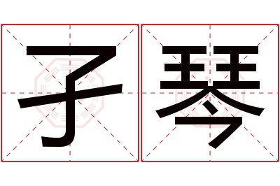 孑琴名字寓意