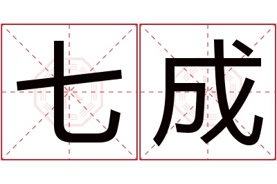 七成名字寓意