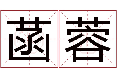 菡蓉名字寓意