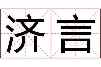 济言名字寓意