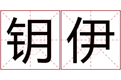 钥伊名字寓意