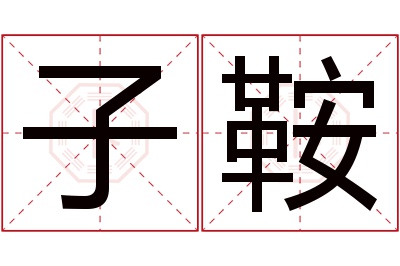 子鞍名字寓意