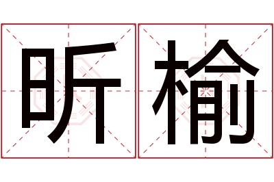 昕榆名字寓意