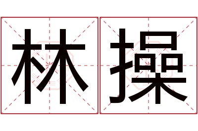 林操名字寓意