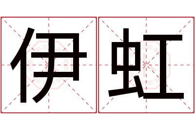 伊虹名字寓意