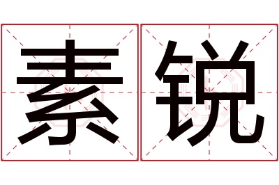 素锐名字寓意