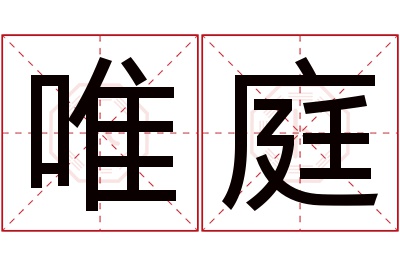 唯庭名字寓意