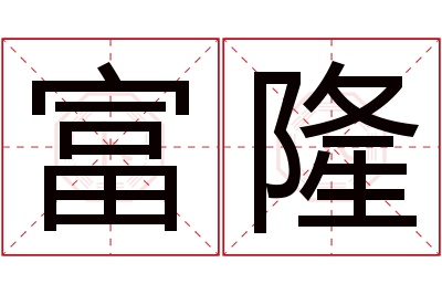 富隆名字寓意