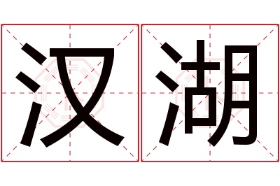 汉湖名字寓意