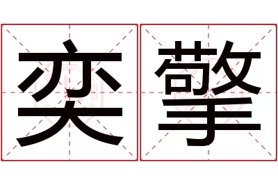 奕擎名字寓意