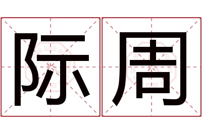 际周名字寓意