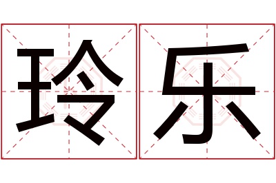 玲乐名字寓意