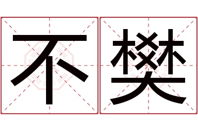 不樊名字寓意