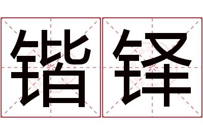 锴铎名字寓意