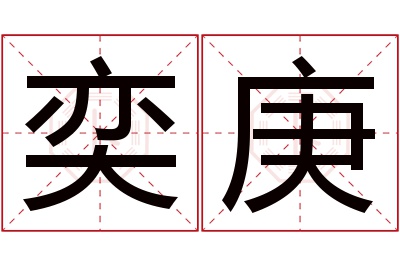 奕庚名字寓意