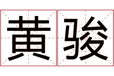 黄骏名字寓意