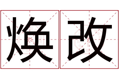 焕改名字寓意