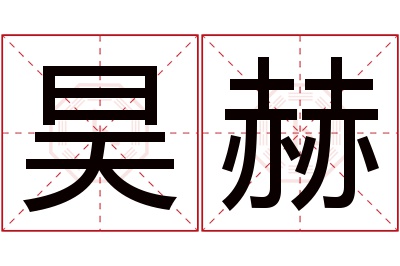 昊赫名字寓意