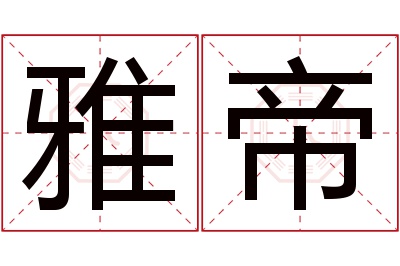 雅帝名字寓意