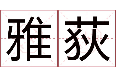 雅荻名字寓意