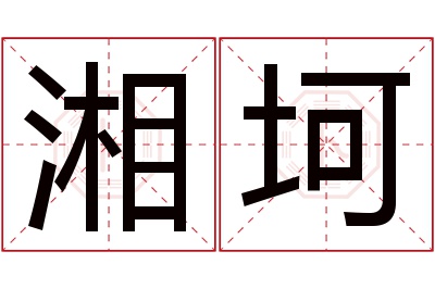 湘坷名字寓意