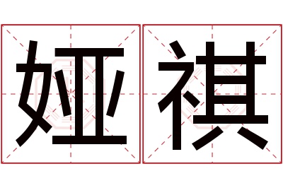 娅祺名字寓意