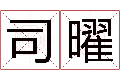 司曜名字寓意