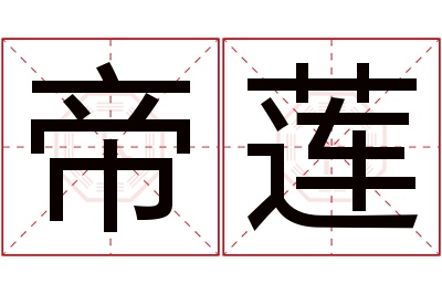 帝莲名字寓意