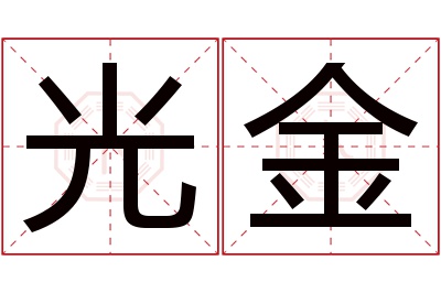 光金名字寓意