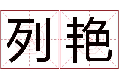 列艳名字寓意