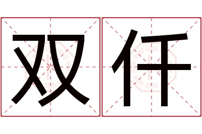 双仟名字寓意