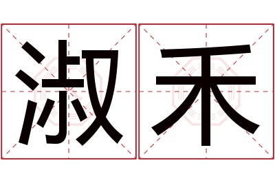 淑禾名字寓意