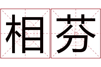 相芬名字寓意