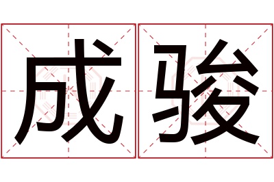 成骏名字寓意