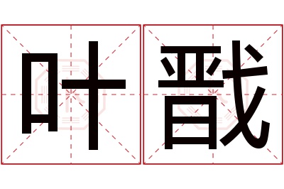 叶戬名字寓意