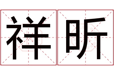 祥昕名字寓意