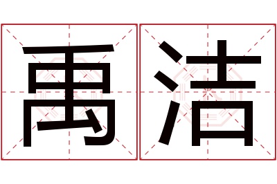 禹洁名字寓意