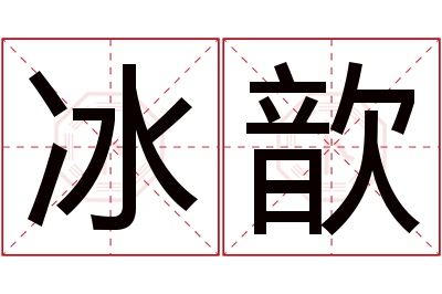 冰歆名字寓意